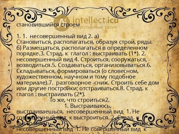 становившийся строем