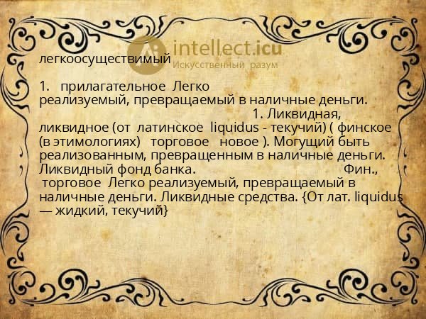 легкоосуществимый