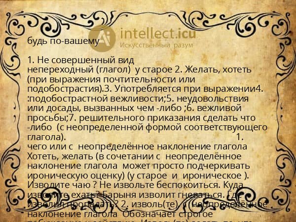 будь по-вашему