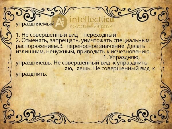 упраздняемый