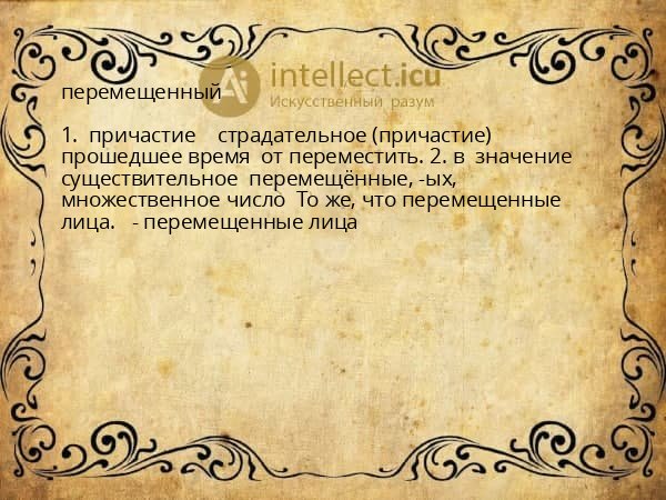 перемещенный