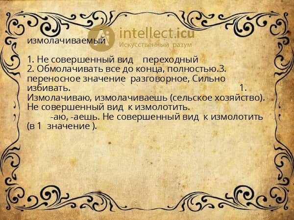 измолачиваемый