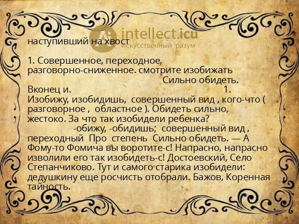 наступивший на хвост