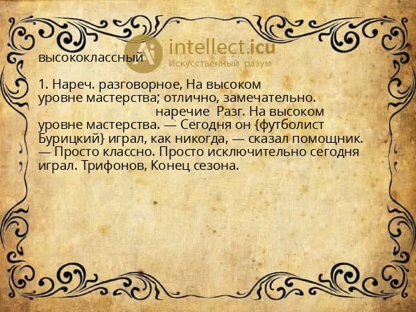 высококлассный