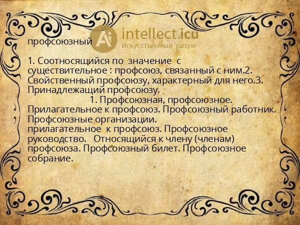 профсоюзный