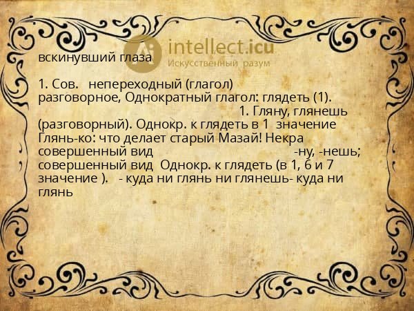 вскинувший глаза