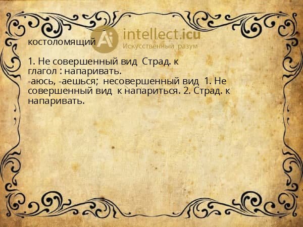 костоломящий