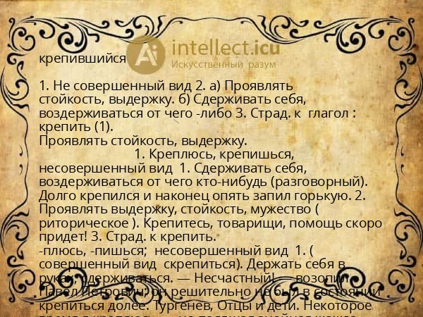 крепившийся