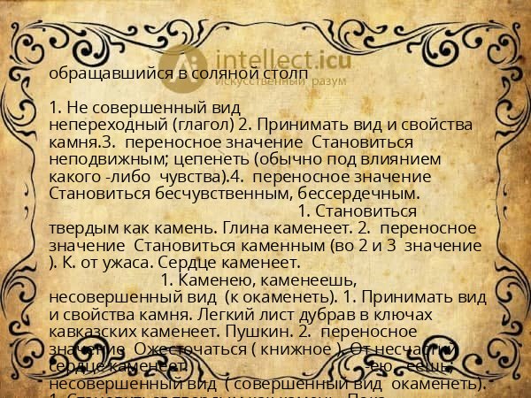 обращавшийся в соляной столп