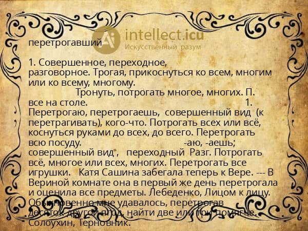 перетрогавший