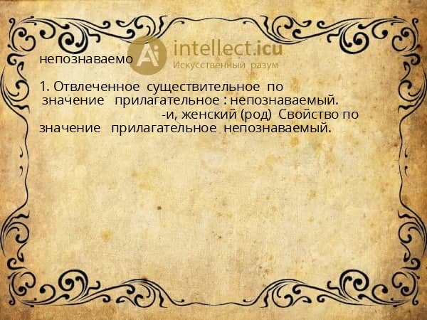 непознаваемо