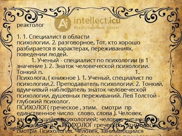 реактолог