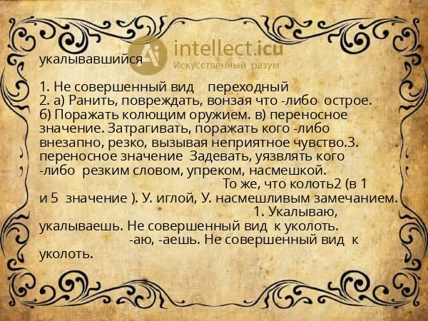 укалывавшийся