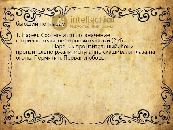 бьющий по глазам