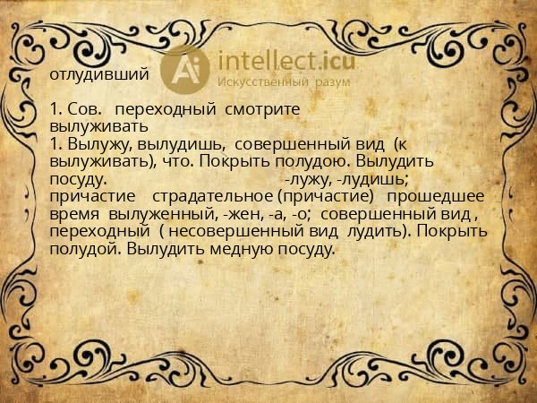 отлудивший