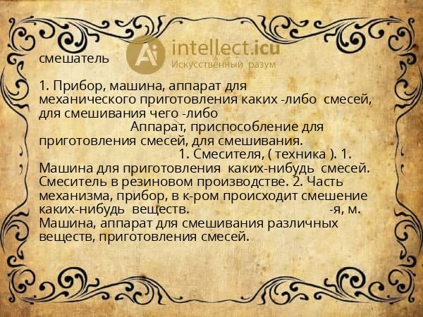 смешатель