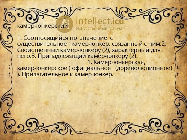 камер-юнкерский