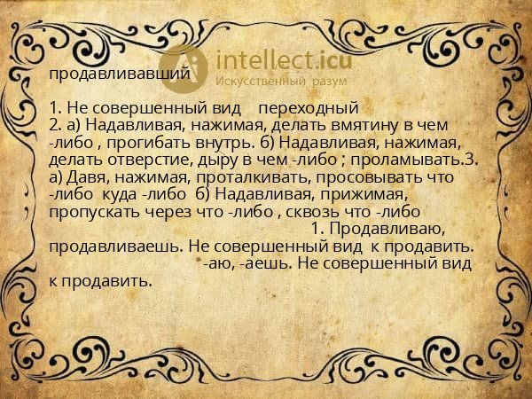 продавливавший
