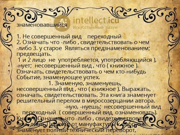знаменовавшийся