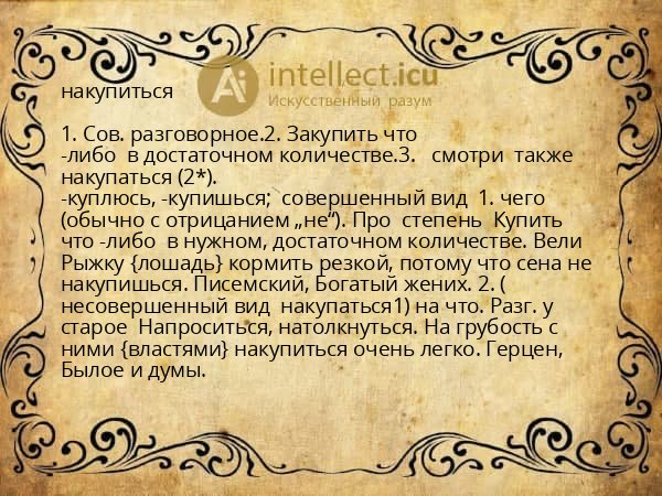 накупиться
