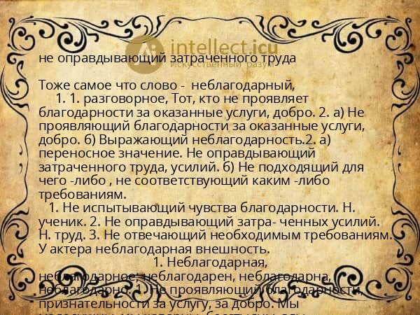 не оправдывающий затраченного труда