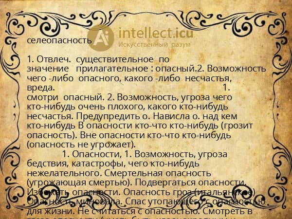 селеопасность