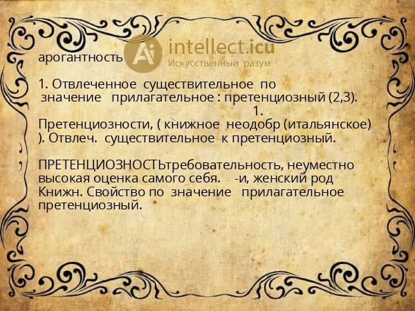 арогантность