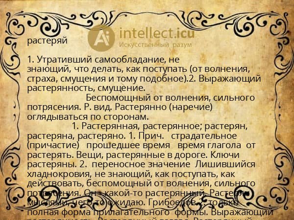 растеряй
