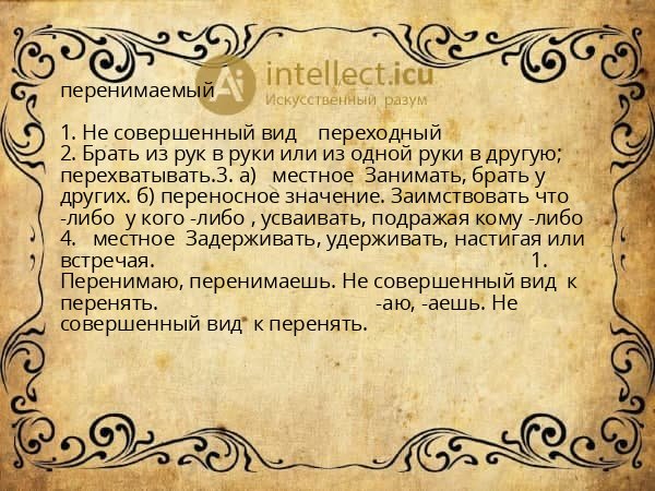перенимаемый