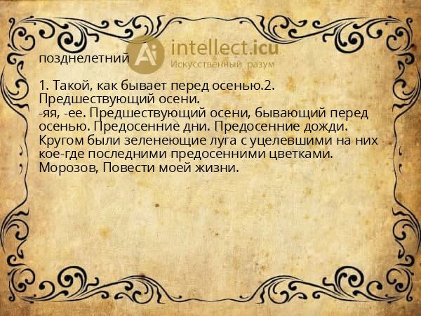 позднелетний