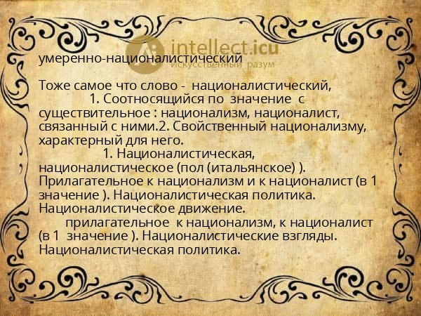 умеренно-националистический