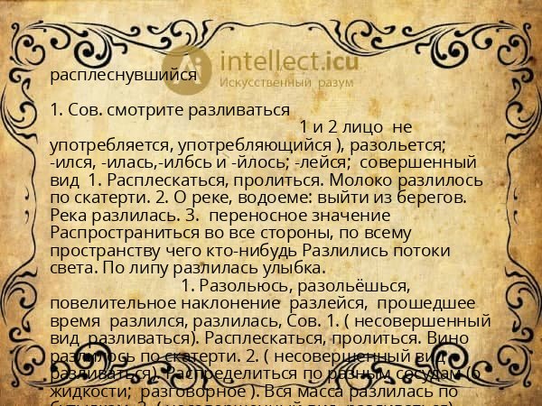 расплеснувшийся