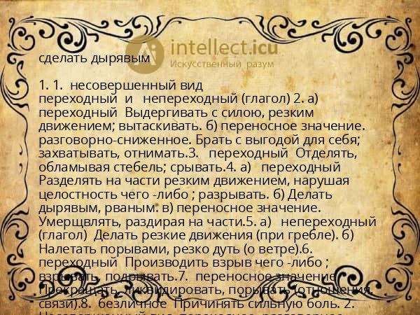 сделать дырявым