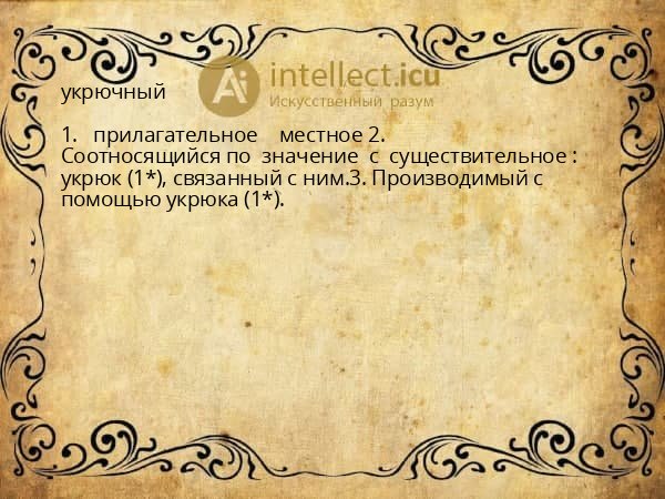 укрючный