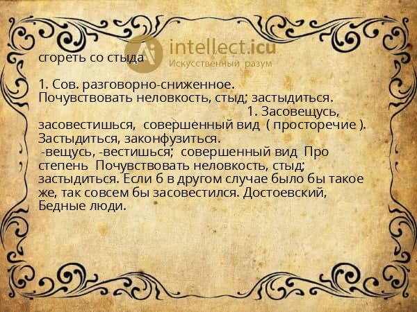 сгореть со стыда