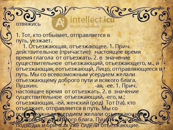 отвяжись