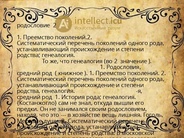 родословие 2