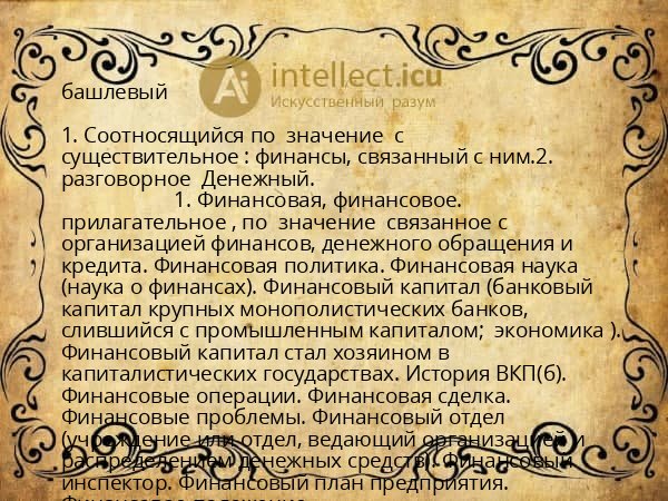 башлевый