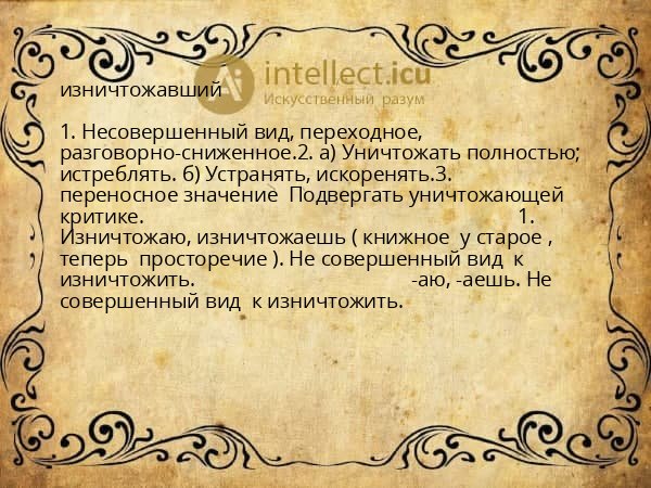 изничтожавший