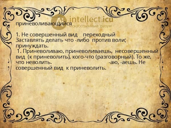 приневоливающийся