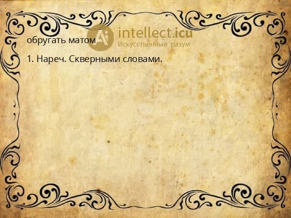 обругать матом