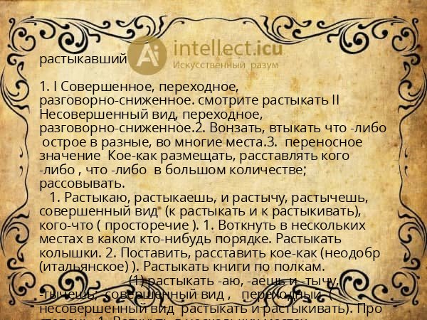 растыкавший