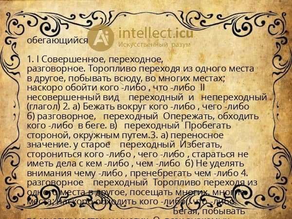 обегающийся