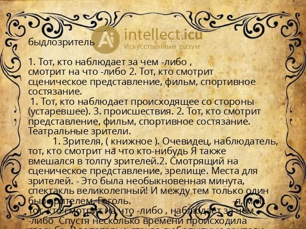 быдлозритель