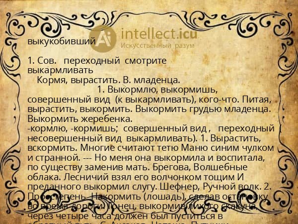 выкукобивший
