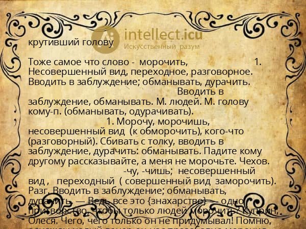 крутивший голову