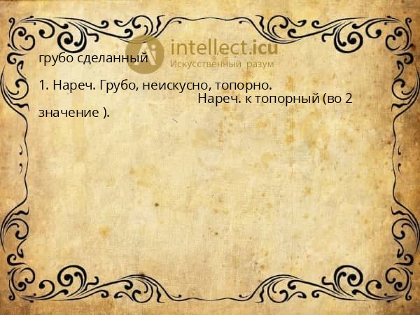 грубо сделанный