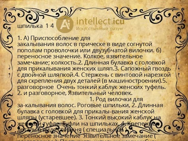 шпилька  1 4