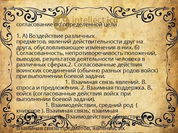 согласование по определенной цели