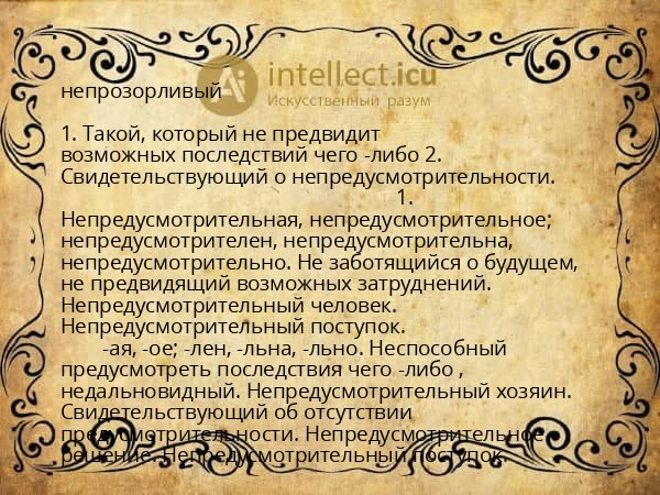 непрозорливый